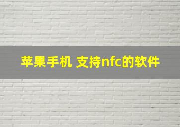 苹果手机 支持nfc的软件